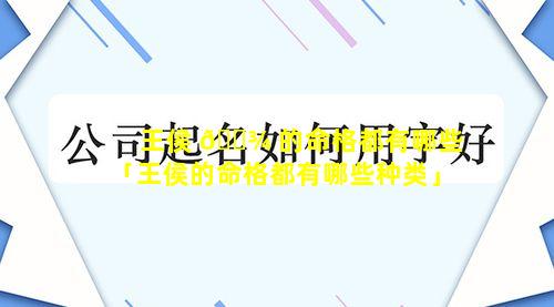 王侯 🌾 的命格都有哪些「王侯的命格都有哪些种类」